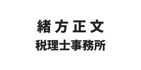 緒方正文税理士事務所