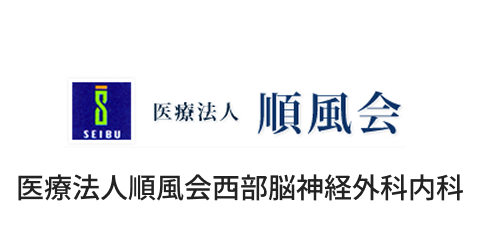 医療法人順風会西部脳神経外科内科