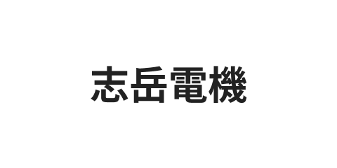 志岳電機