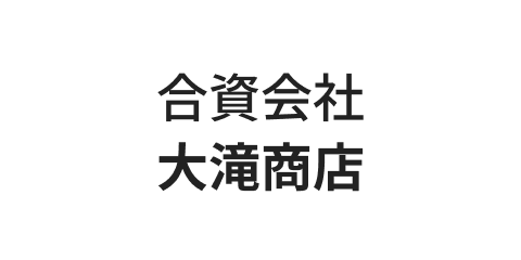合資会社大滝商店