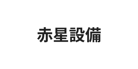赤星設備