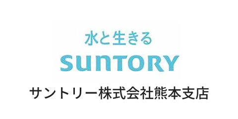 サントリー株式会社熊本支店