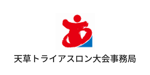 天草トライアスロン大会事務局