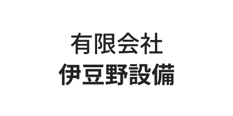 有限会社　伊豆野設備
