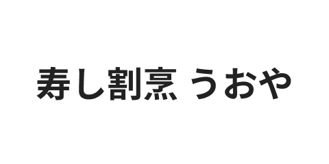 寿し割烹 うおや