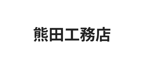 熊田工務店