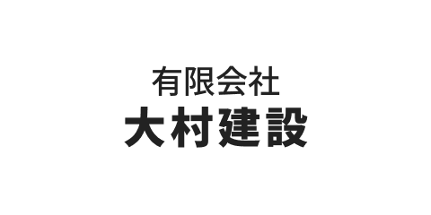 有限会社大村建設