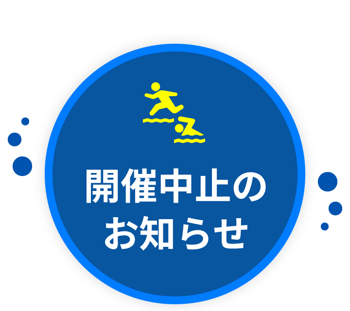 開催中止のお知らせ