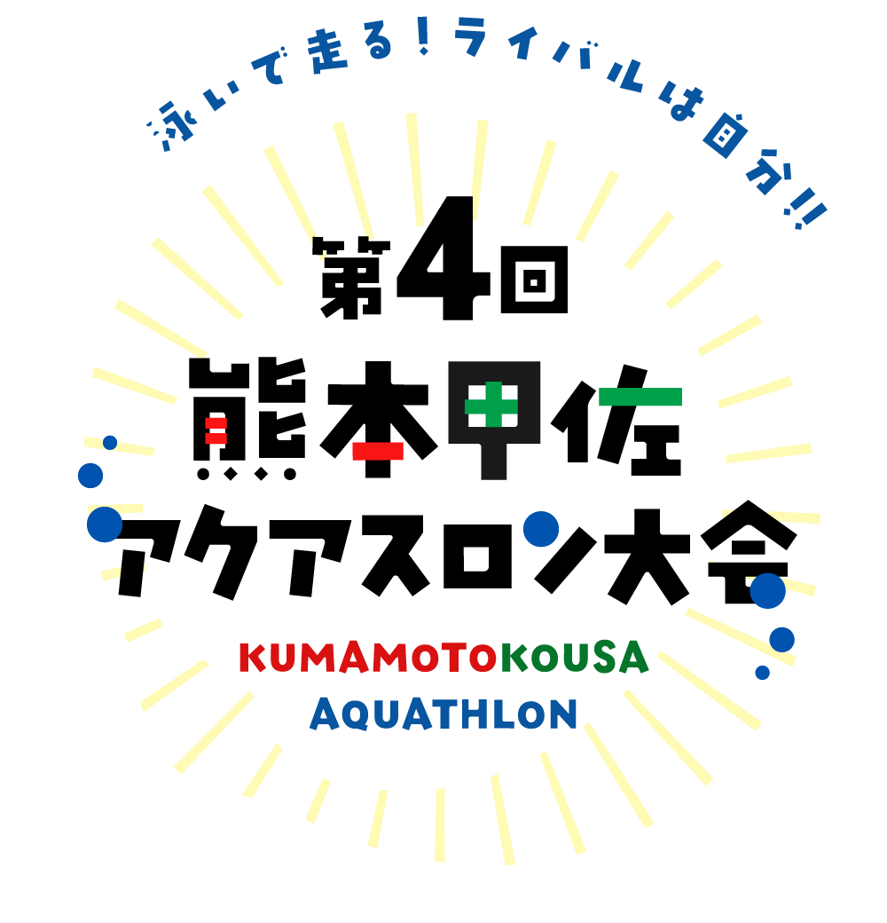 第4回 熊本甲佐アクアスロン大会 KUMAMOTOKOUSA AQUATHLON