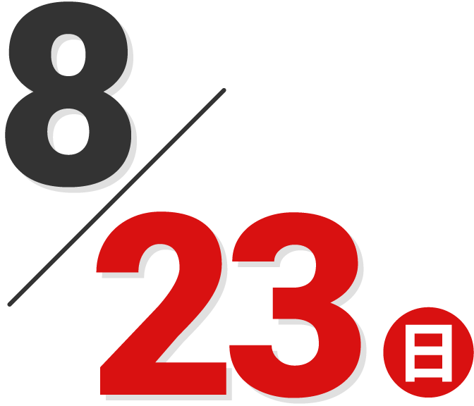 2026/8/23(日)