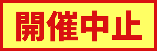 開催中止