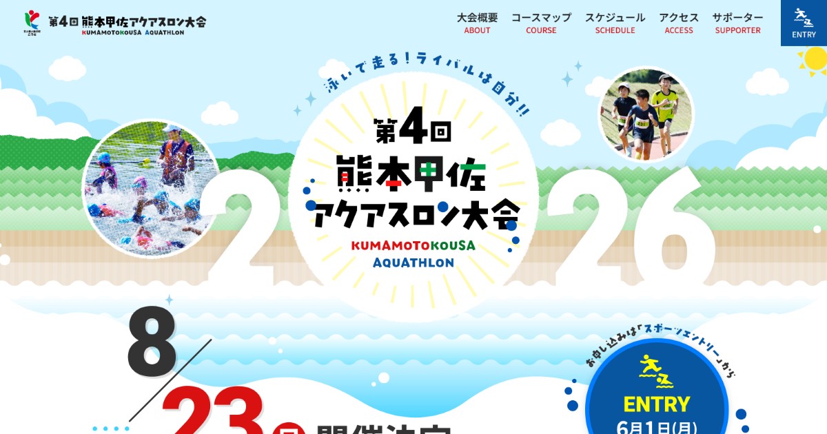 第4回熊本甲佐アクアスロン大会